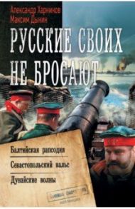 Русские своих не бросают / Харников Александр Петрович, Дынин Максим