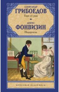 Горе от ума. Недоросль / Грибоедов Александр Сергеевич, Фонвизин Денис Иванович