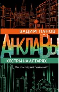 Костры на алтарях / Панов Вадим Юрьевич