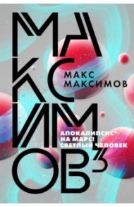 Максимов3 / Максимов Макс