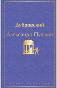 Дубровский / Пушкин Александр Сергеевич