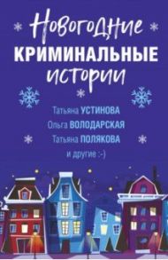 Новогодние криминальные истории / Устинова Татьяна Витальевна, Брикер Мария, Полякова Татьяна Викторовна