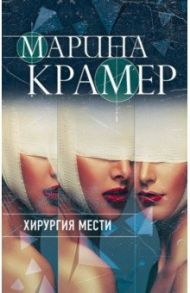 Хирургия мести / Крамер Марина