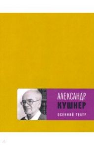 Осенний театр / Кушнер Александр Семенович