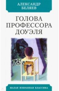 Голова профессора Доуэля / Беляев Александр Романович