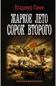 Жаркое лето сорок второго / Панин Владимир