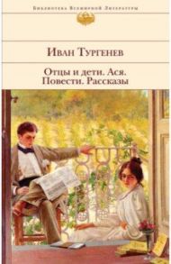 Отцы и дети. Ася. Повести. Рассказы / Тургенев Иван Сергеевич