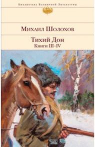 Тихий Дон. Книги III-IV / Шолохов Михаил Александрович