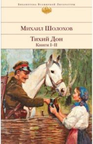 Тихий Дон. Книги I-II / Шолохов Михаил Александрович