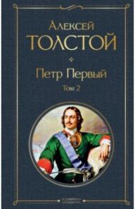 Петр Первый. Том 2 / Толстой Алексей Николаевич