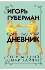 Одиннадцатый дневник / Губерман Игорь Миронович