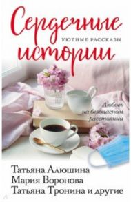 Сердечные истории. Сборник рассказов / Алюшина Татьяна Александровна, Тронина Татьяна Михайловна, Воронова Мария Владимировна