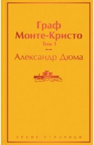 Граф Монте-Кристо. Том 1 / Дюма Александр