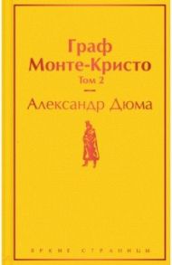 Граф Монте-Кристо. Том 2 / Дюма Александр