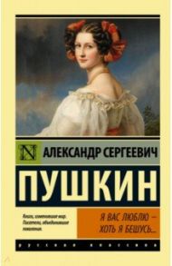 Я вас люблю — хоть я бешусь... / Пушкин Александр Сергеевич