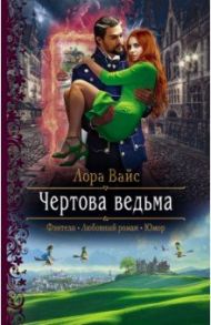 Чертова ведьма / Вайс Лора