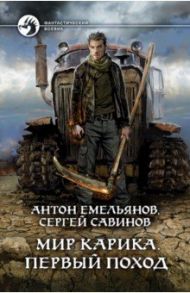 Мир Карика. Первый поход / Савинов Сергей Анатольевич, Емельянов Антон Дмитриевич