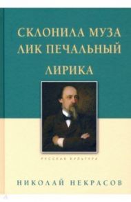 Склонила Муза лик печальный / Некрасов Николай Алексеевич