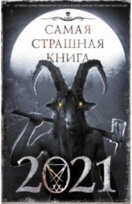 Самая страшная книга 2021 / Тихонов Дмитрий, Погуляй Юрий Александрович, Подольский Александр