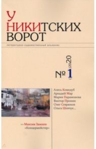 У Никитских ворот. Литературно-художественный альманах №1 (2020)