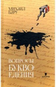 Вопросы буквоедения / Бару Михаил Борисович