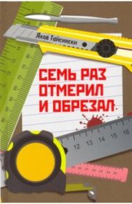 Семь раз отмерил и обрезал / Гайсински Яков