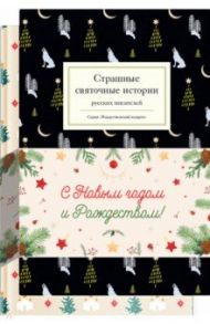 Новогодний набор "Рождественские тайны". Комплект из 2-х книг / Гоголь Николай Васильевич, Лесков Николай Семенович, Полевой Николай