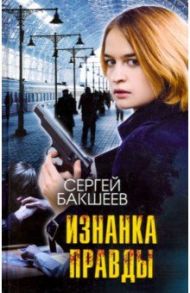 Изнанка правды / Бакшеев Сергей