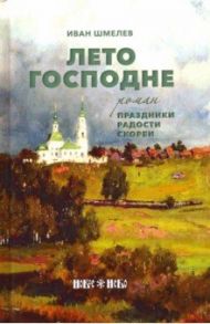 Лето Господне. Праздники. Радости. Скорби / Шмелев Иван Сергеевич