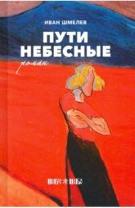 Пути небесные / Шмелев Иван Сергеевич