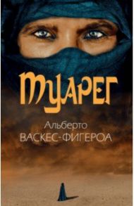 Туарег / Васкес-Фигероа Альберто