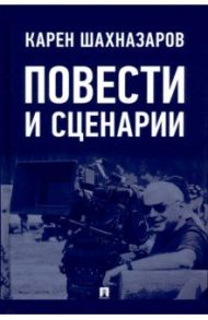 Повести и сценарии / Шахназаров Карен Георгиевич