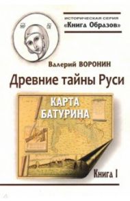 Древние тайны Руси. Карта Батурина / Воронин Валерий