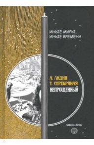 Непрощенный / Лидин Александр, Серебряная Татьяна