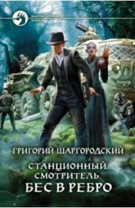 Станционный смотритель. Бес в ребро / Шаргородский Григорий Константинович