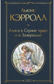 Алиса в Стране чудес и в Зазеркалье / Кэрролл Льюис