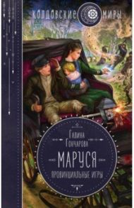 Маруся. Провинциальные игры / Гончарова Галина Дмитриевна