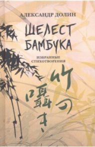 Шелест бамбука. Избранные стихотворения / Долин Александр Аркадьевич