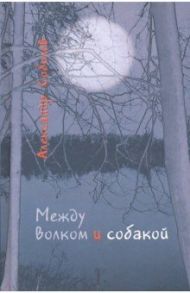 Между волком и собакой / Соболев Александр Юрьевич