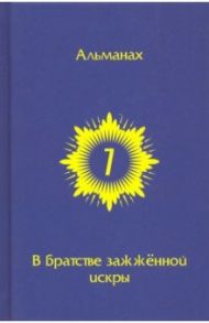 В Братстве зажженной искры. Выпуск 7 / Горич Игорь, Бурцева Виктория, Михайлин Вячеслав