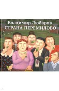 Страна Перемилово / Любаров Владимир Семенович