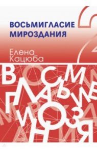 Восьмигласие мироздания. В 2 томах. Том 2 / Кацюба Елена