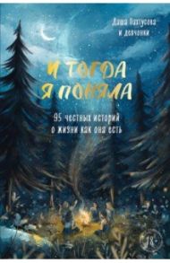 И тогда я поняла. 95 честных историй о жизни как она есть / Пахтусова Дарья Алексеевна