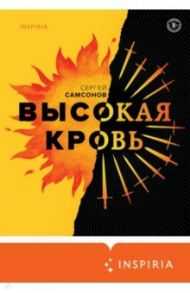 Высокая кровь / Самсонов Сергей Анатольевич