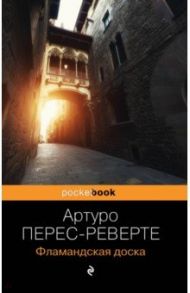 Фламандская доска / Перес-Реверте Артуро