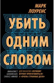 Убить одним словом. Книга первая / Лоуренс Марк