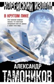 Корейский излом. В крутом пике / Тамоников Александр Александрович