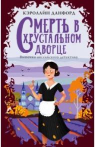 Смерть в хрустальном дворце / Данфорд Кэролайн