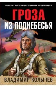 Гроза из поднебесья / Колычев Владимир Григорьевич