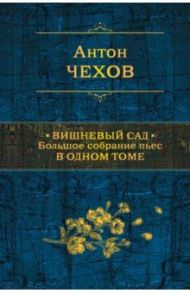 Вишневый сад. Большое собрание пьес в одном томе / Чехов Антон Павлович